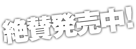 絶賛発売中！